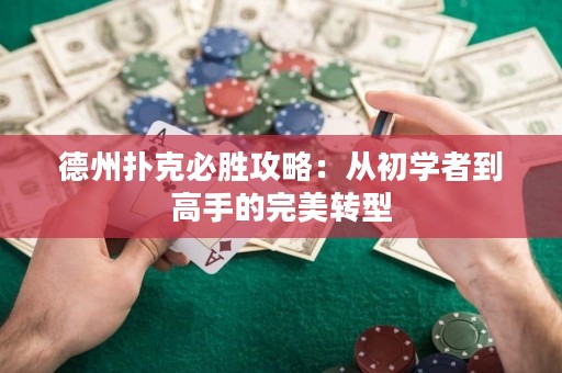 德州撲克必勝攻略：從初學(xué)者到高手的完美轉(zhuǎn)型