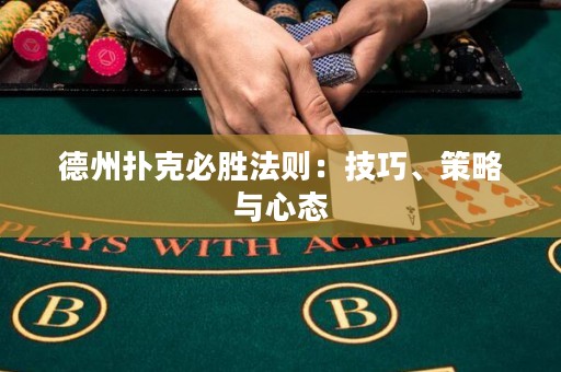 德州撲克必勝法則：技巧、策略與心態(tài)