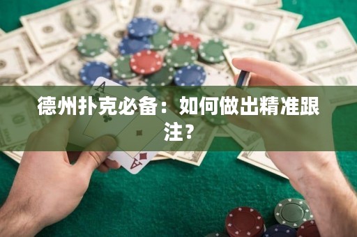 德州撲克必備：如何做出精準(zhǔn)跟注？