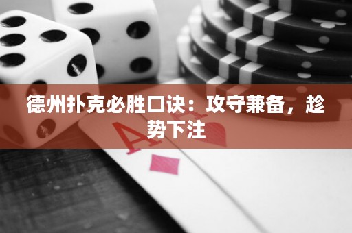 德州撲克必勝口訣：攻守兼?zhèn)?，趁?shì)下注