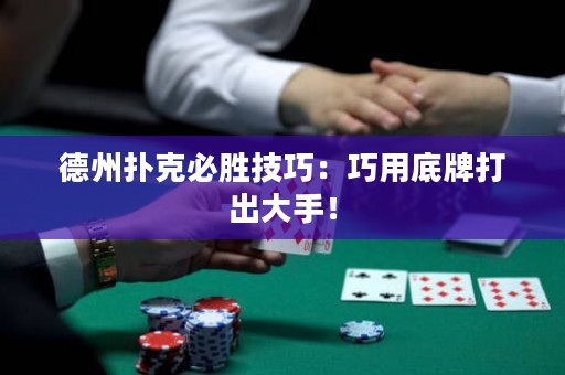 德州撲克必勝技巧：巧用底牌打出大手！