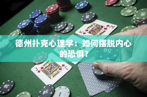 德州撲克心理學(xué)：如何擺脫內(nèi)心的恐懼？