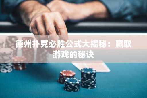德州撲克必勝公式大揭秘：贏取游戲的秘訣