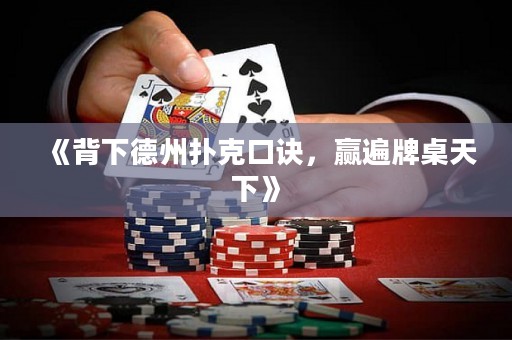 《背下德州撲克口訣，贏遍牌桌天下》