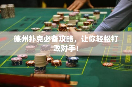 德州撲克必備攻略，讓你輕松打敗對(duì)手！