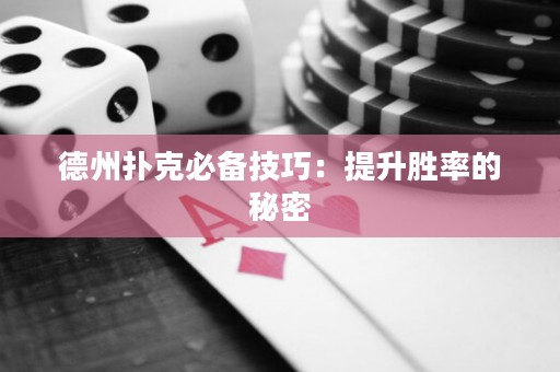 德州撲克必備技巧：提升勝率的秘密