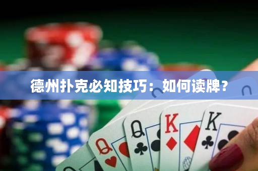 德州撲克必知技巧：如何讀牌？