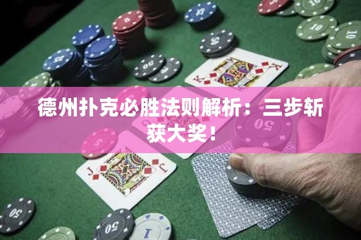 德州撲克必勝法則解析：三步斬獲大獎(jiǎng)！