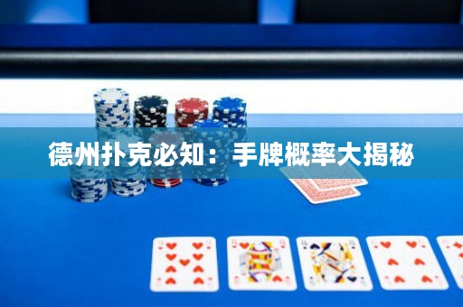 德州撲克必知：手牌概率大揭秘