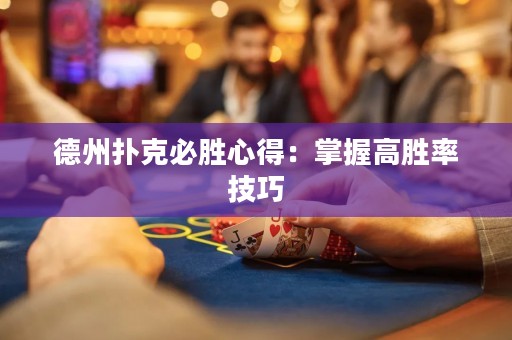 德州撲克必勝心得：掌握高勝率技巧