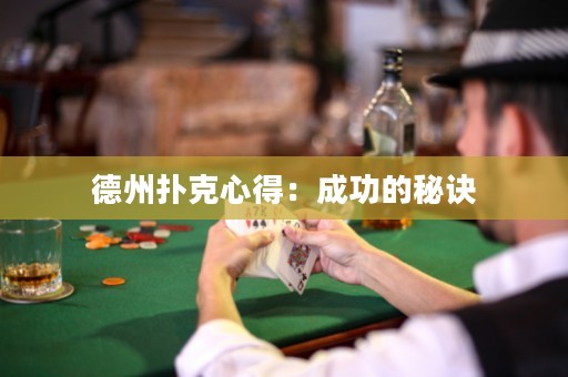 德州撲克心得：成功的秘訣