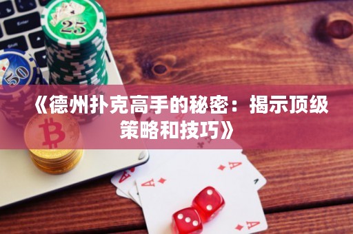 《德州撲克高手的秘密：揭示頂級策略和技巧》