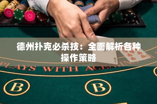 德州撲克必殺技：全面解析各種操作策略