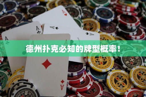 德州撲克必知的牌型概率！