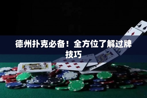 德州撲克必備！全方位了解過牌技巧