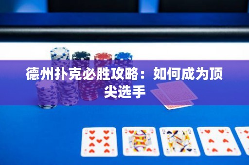 德州撲克必勝攻略：如何成為頂尖選手