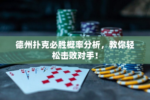 德州撲克必勝概率分析，教你輕松擊敗對手！