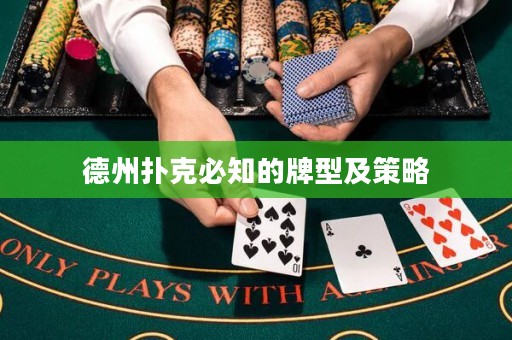 德州撲克必知的牌型及策略