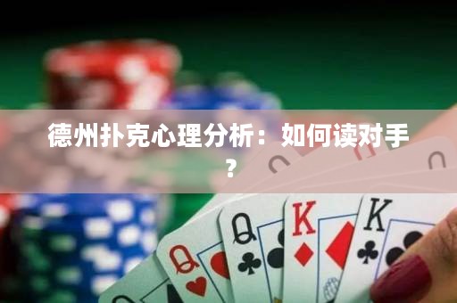 德州撲克心理分析：如何讀對手？
