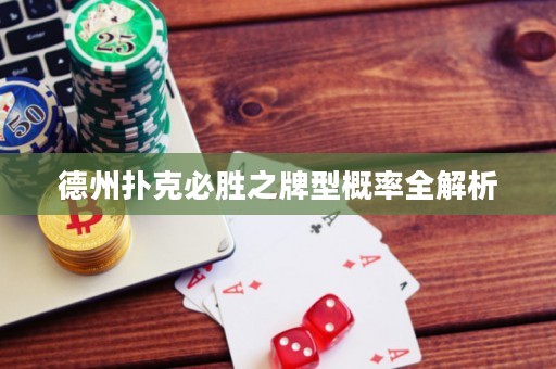 德州撲克必勝之牌型概率全解析