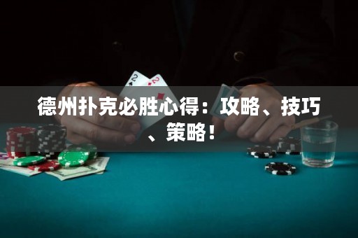 德州撲克必勝心得：攻略、技巧、策略！