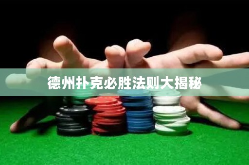 德州撲克必勝法則大揭秘