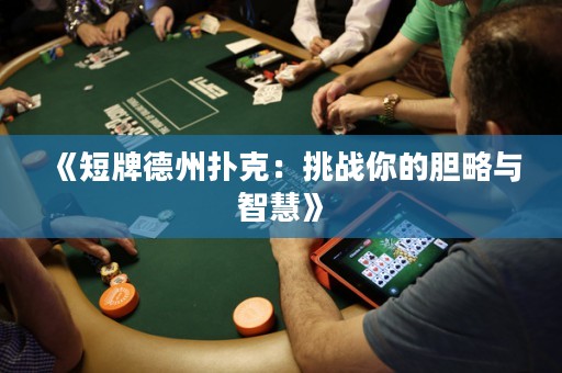 《短牌德州撲克：挑戰(zhàn)你的膽略與智慧》