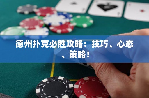 德州撲克必勝攻略：技巧、心態(tài)、策略！