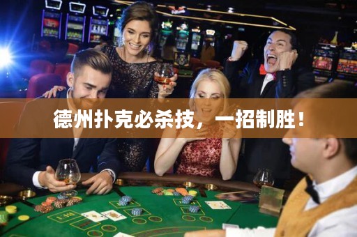 德州撲克必殺技，一招制勝！