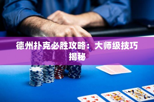德州撲克必勝攻略：大師級技巧揭秘