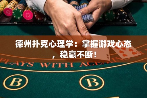 德州撲克心理學：掌握游戲心態(tài)，穩(wěn)贏不斷！