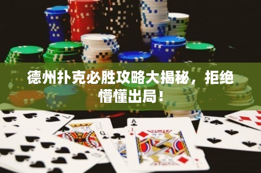 德州撲克必勝攻略大揭秘，拒絕懵懂出局！