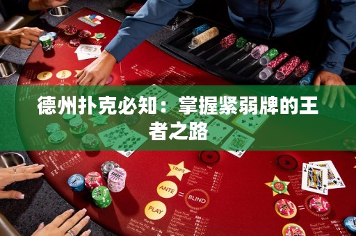 德州撲克必知：掌握緊弱牌的王者之路
