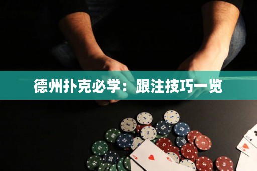 德州撲克必學：跟注技巧一覽