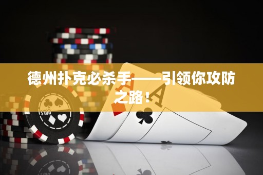 德州撲克必殺手——引領(lǐng)你攻防之路！