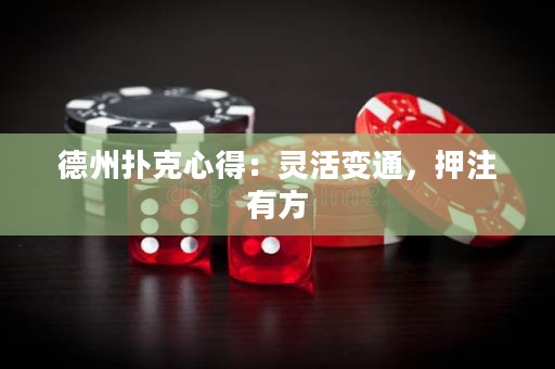 德州撲克心得：靈活變通，押注有方
