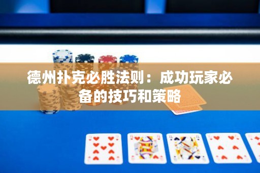 德州撲克必勝法則：成功玩家必備的技巧和策略