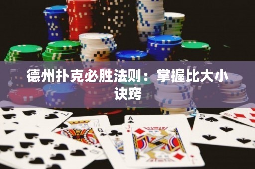 德州撲克必勝法則：掌握比大小訣竅