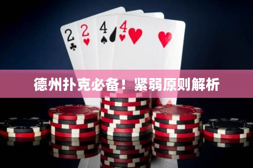 德州撲克必備！緊弱原則解析