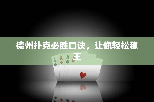 德州撲克必勝口訣，讓你輕松稱王
