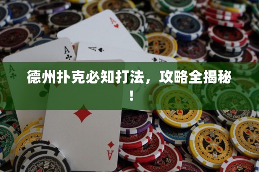 德州撲克必知打法，攻略全揭秘！