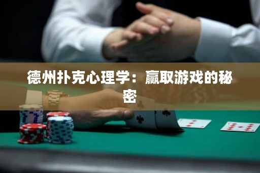 德州撲克心理學：贏取游戲的秘密