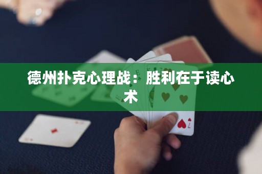 德州撲克心理戰(zhàn)：勝利在于讀心術