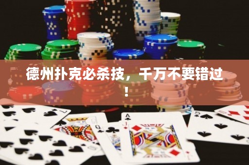 德州撲克必殺技，千萬不要錯過！