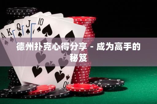 德州撲克心得分享 - 成為高手的秘笈