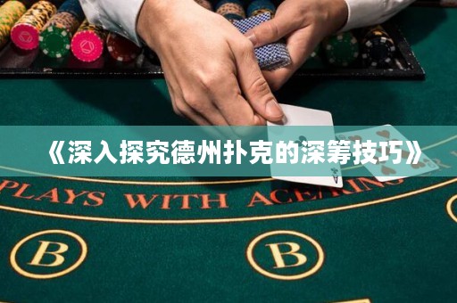 《深入探究德州撲克的深籌技巧》
