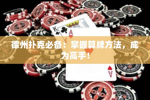 德州撲克必備：掌握算牌方法，成為高手！