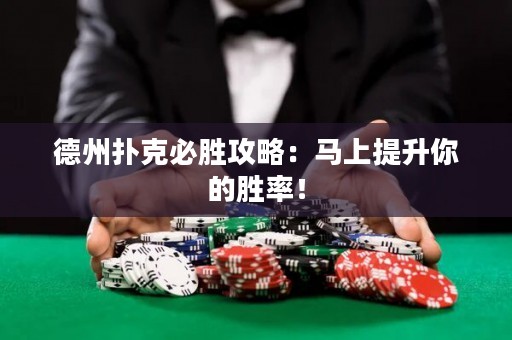 德州撲克必勝攻略：馬上提升你的勝率！