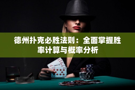 德州撲克必勝法則：全面掌握勝率計算與概率分析