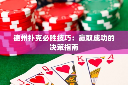 德州撲克必勝技巧：贏取成功的決策指南